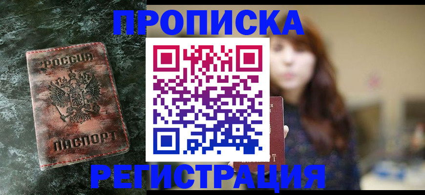прописка для работы в Темрюке